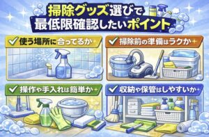 掃除グッズ選びで最低限確認したいポイントを説明した画像