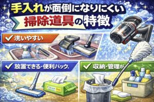 手入れが面倒になりにくい掃除道具の特徴をイメージした画像